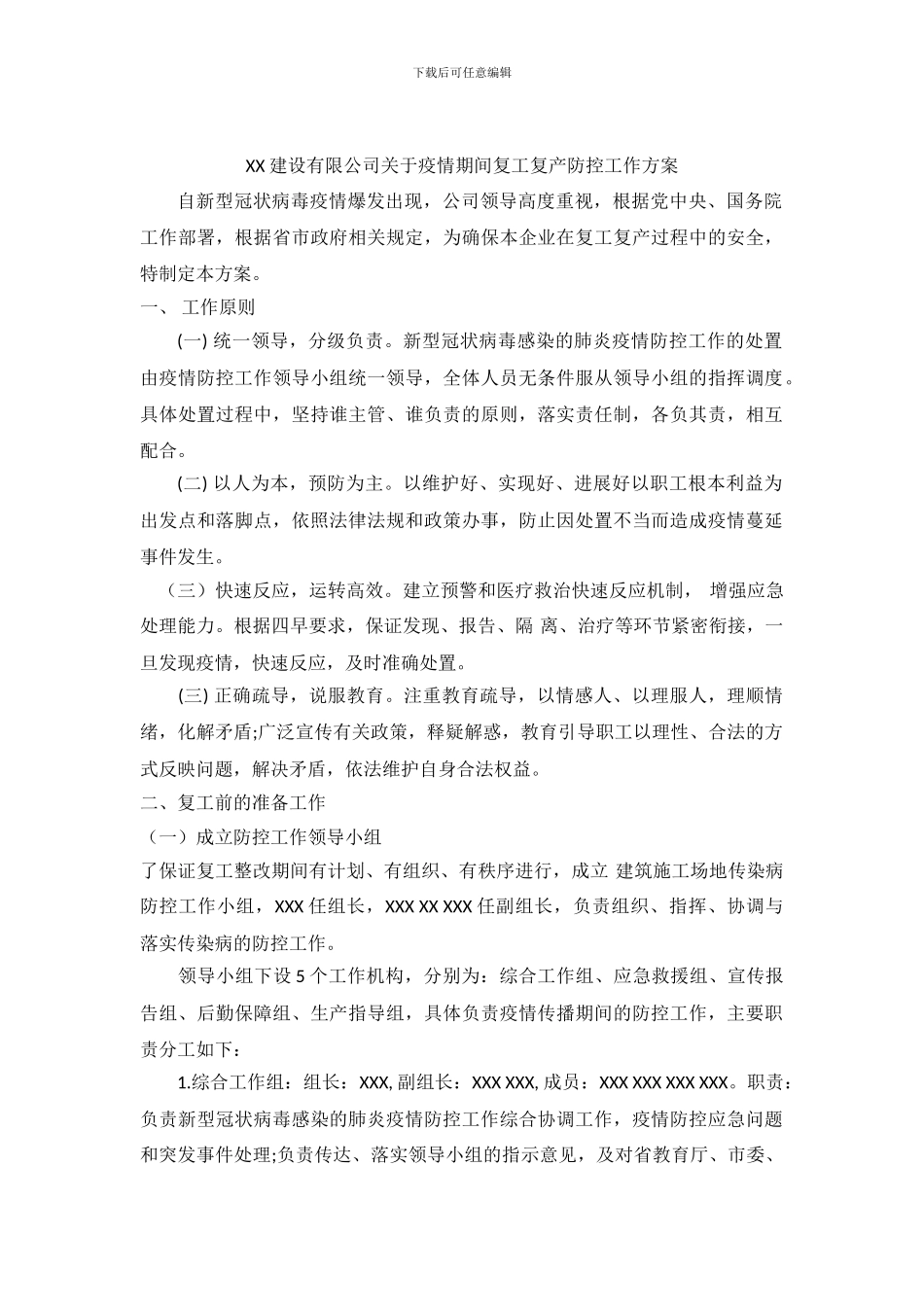 建设公司疫情期间复工复产防控工作方案_第2页