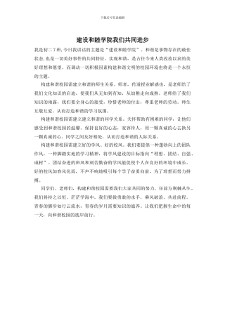 建设和睦学院我们共同进步