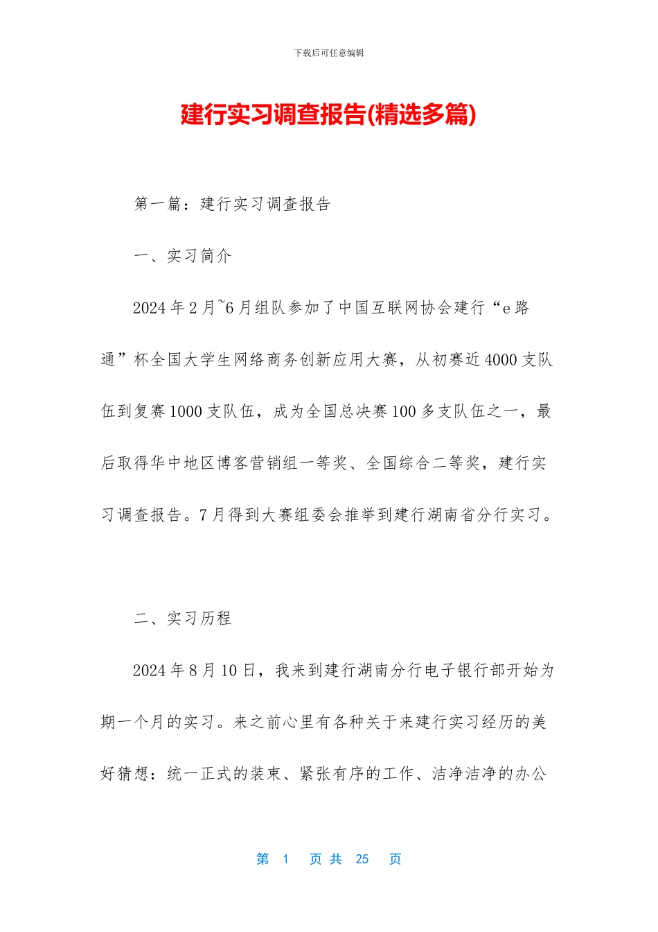 建行实习调查报告_第1页