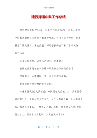 建行押运中队工作总结