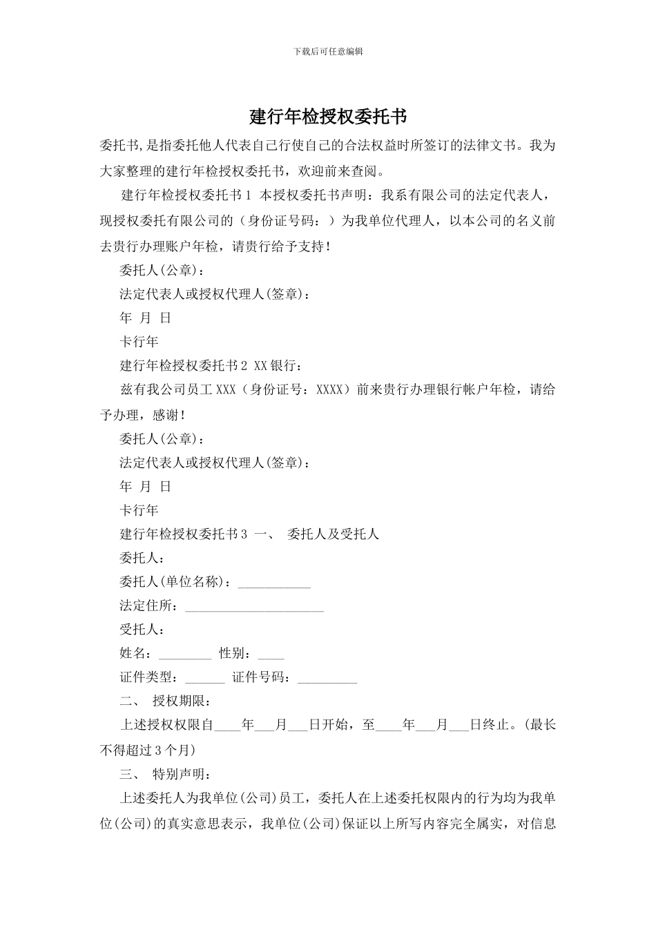 建行年检授权委托书_第1页