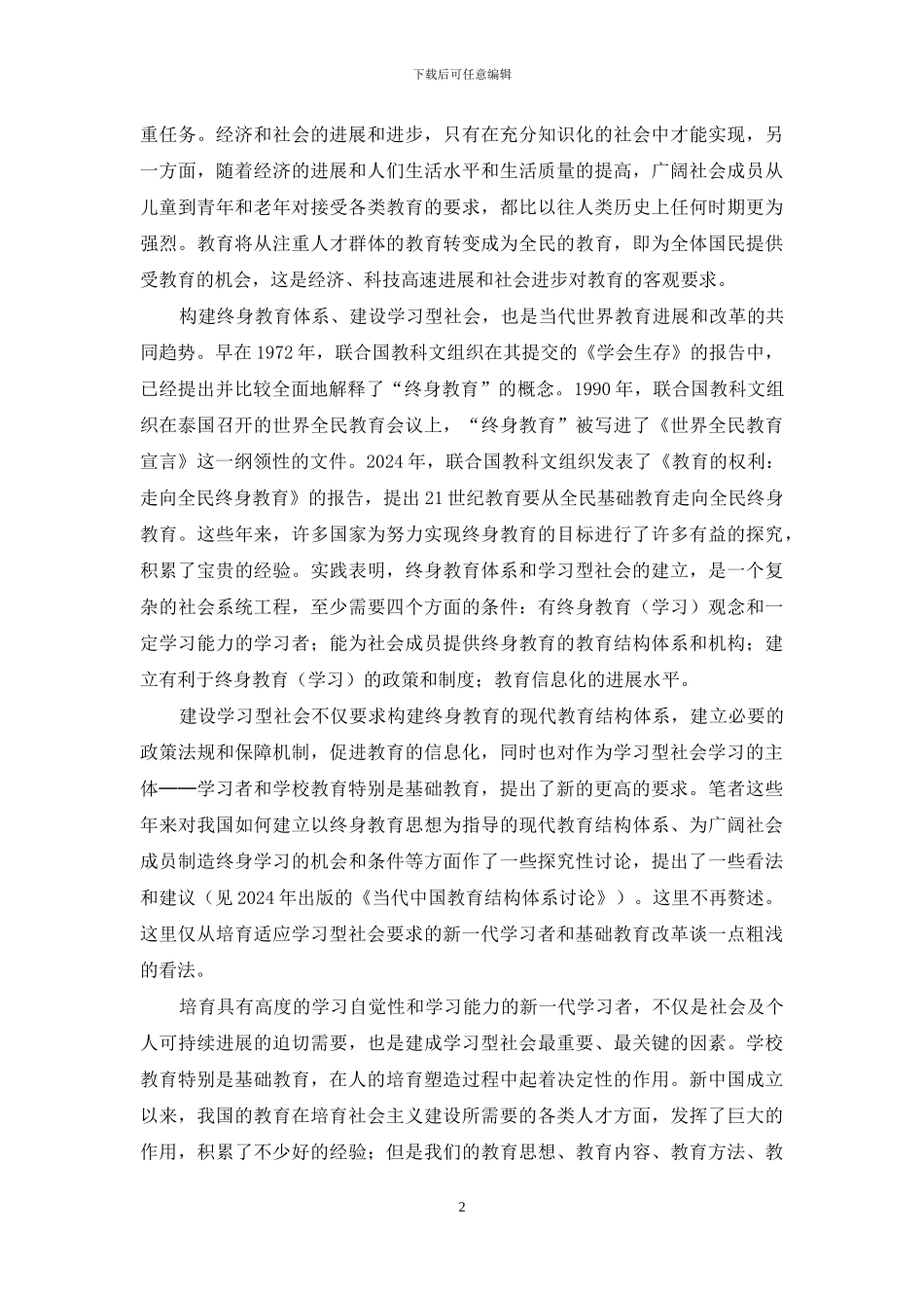 建设学习型社会与基础教育创新_第2页