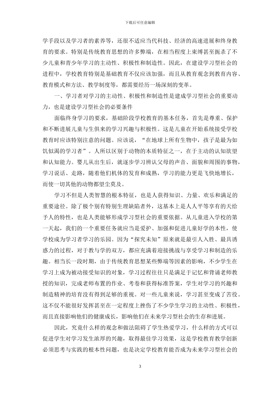 建设学习型社会与基础教育创新_第3页