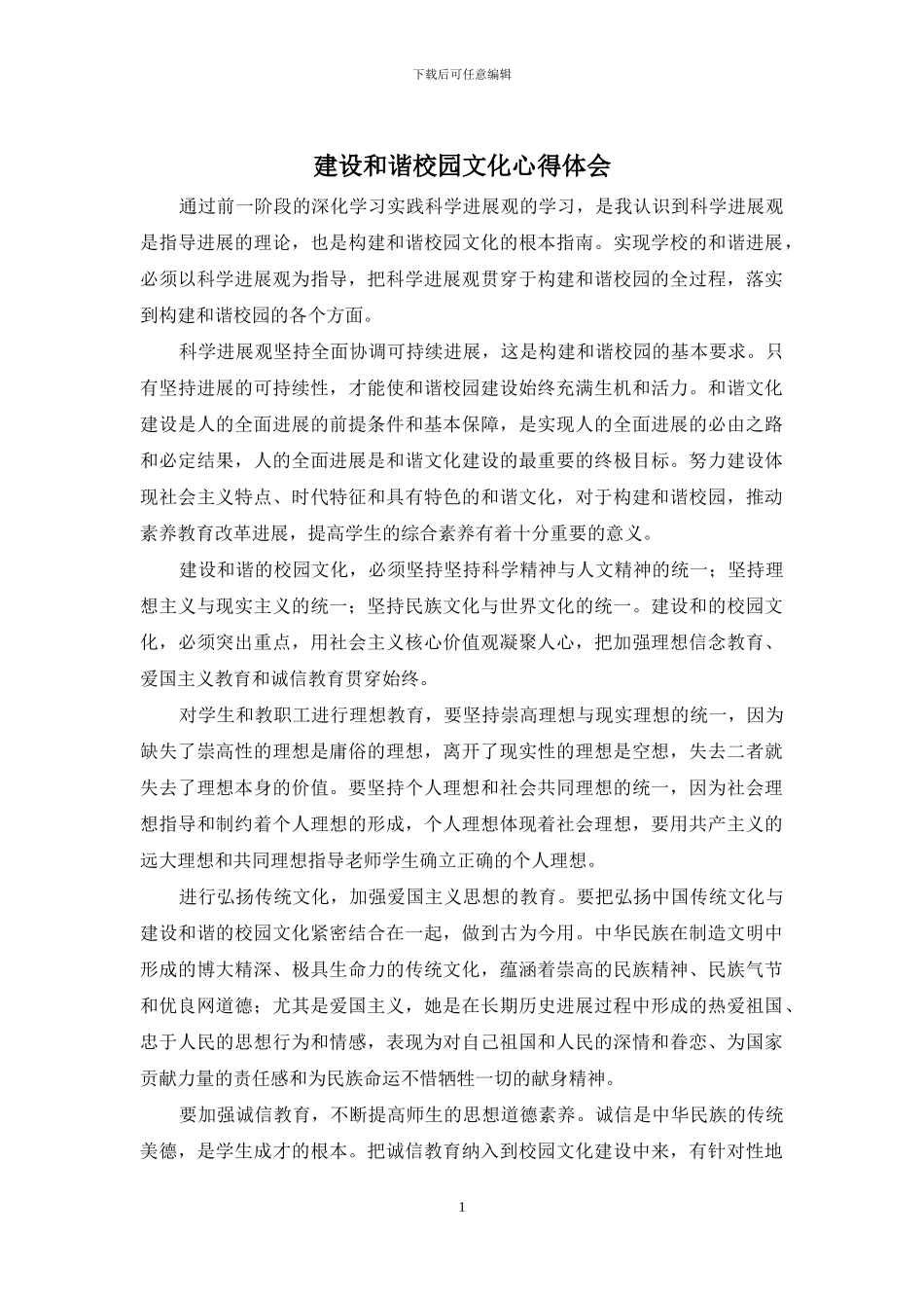 建设和谐校园文化心得体会_第1页