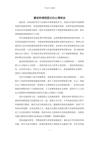 建设和谐校园文化心得体会
