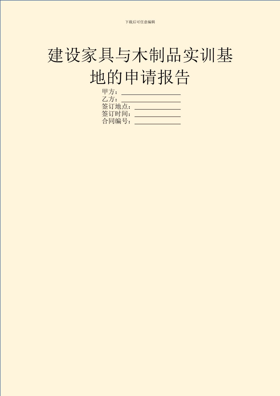 建设家具与木制品实训基地的申请报告_第1页