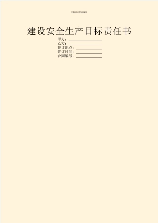 建设安全生产目标责任书