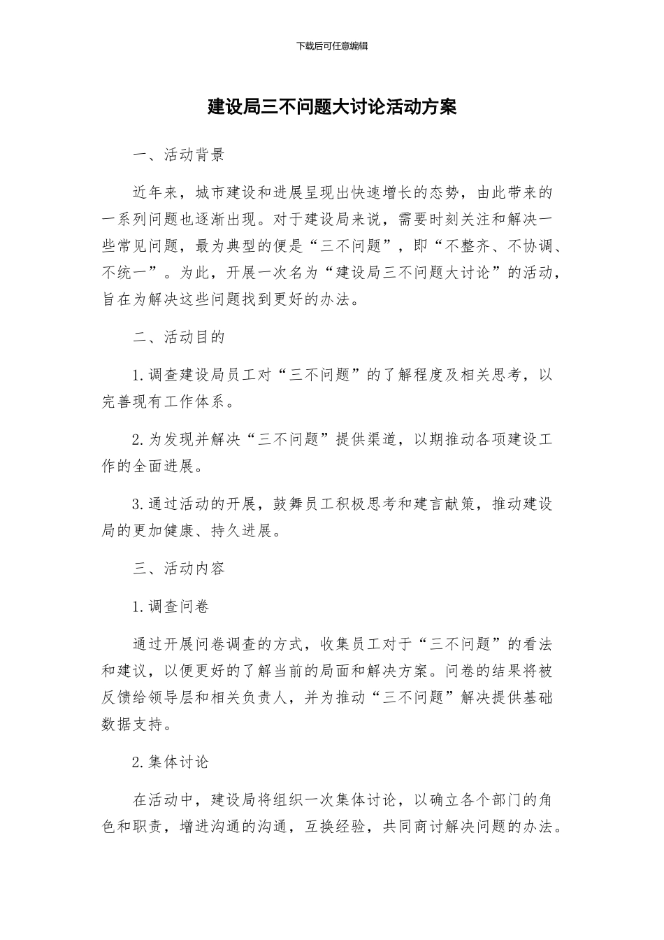 建设局三不问题大讨论活动方案_第1页