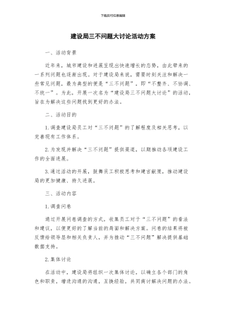 建设局三不问题大讨论活动方案