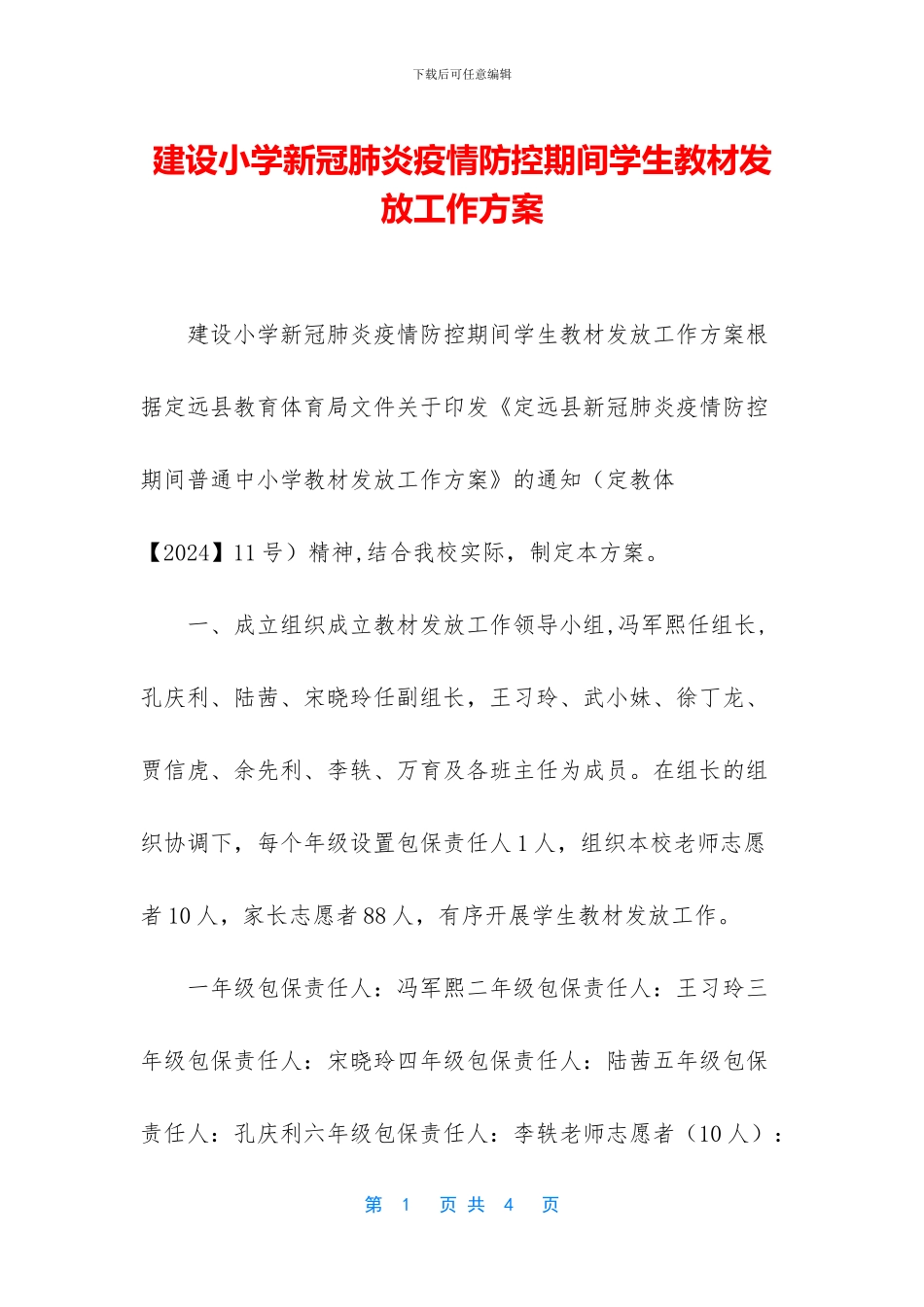 建设小学新冠肺炎疫情防控期间学生教材发放工作方案_第1页