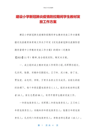 建设小学新冠肺炎疫情防控期间学生教材发放工作方案