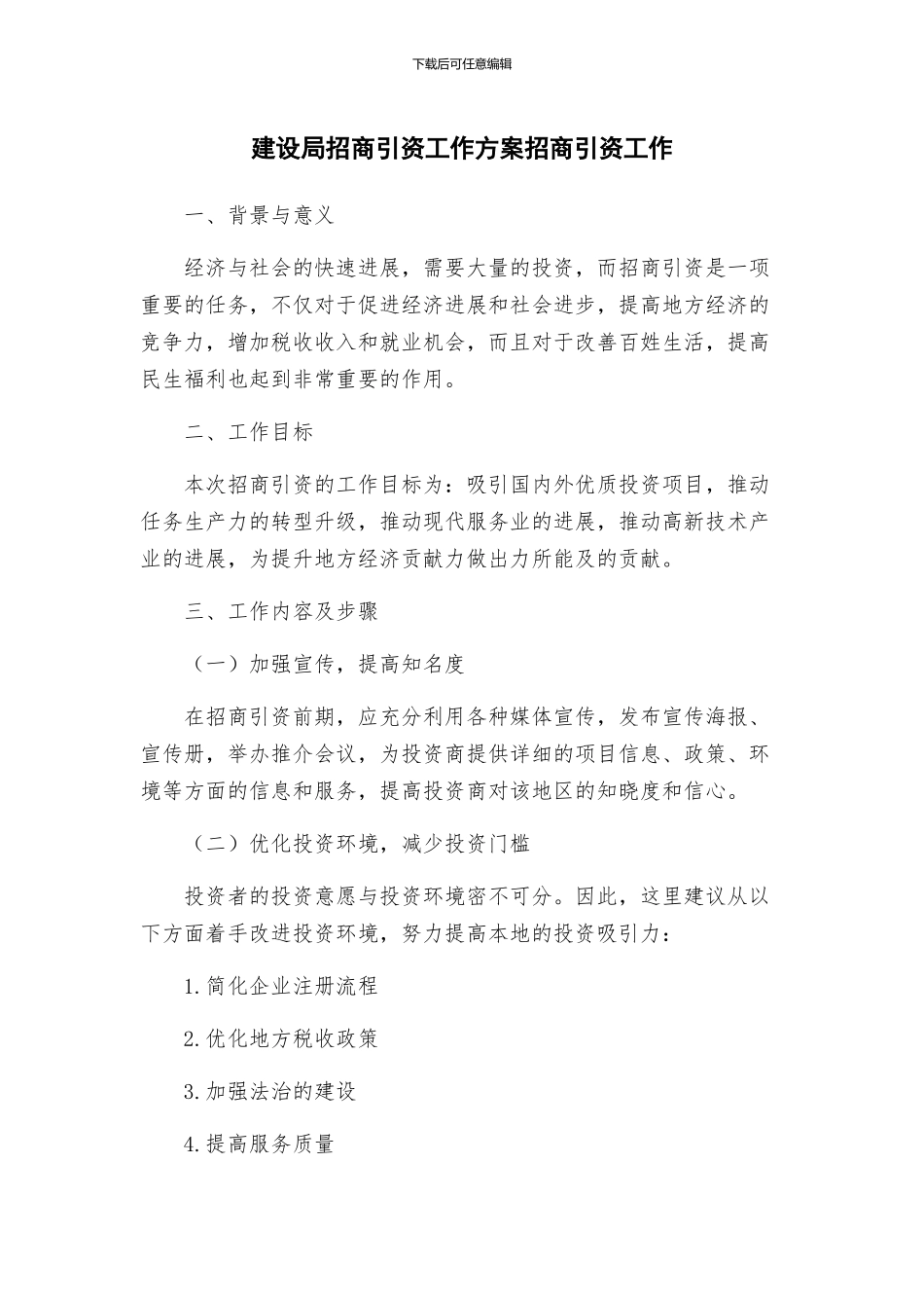 建设局招商引资工作方案招商引资工作_第1页