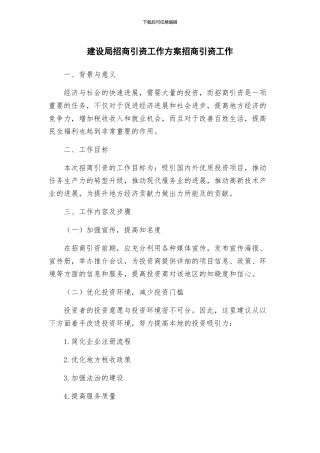 建设局招商引资工作方案招商引资工作