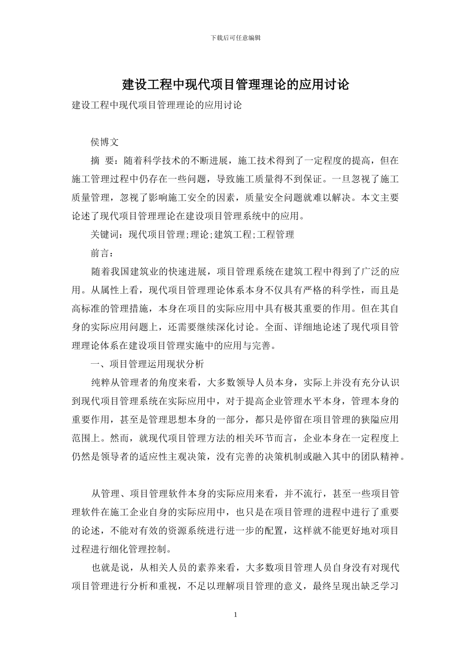 建设工程中现代项目管理理论的应用研究_第1页