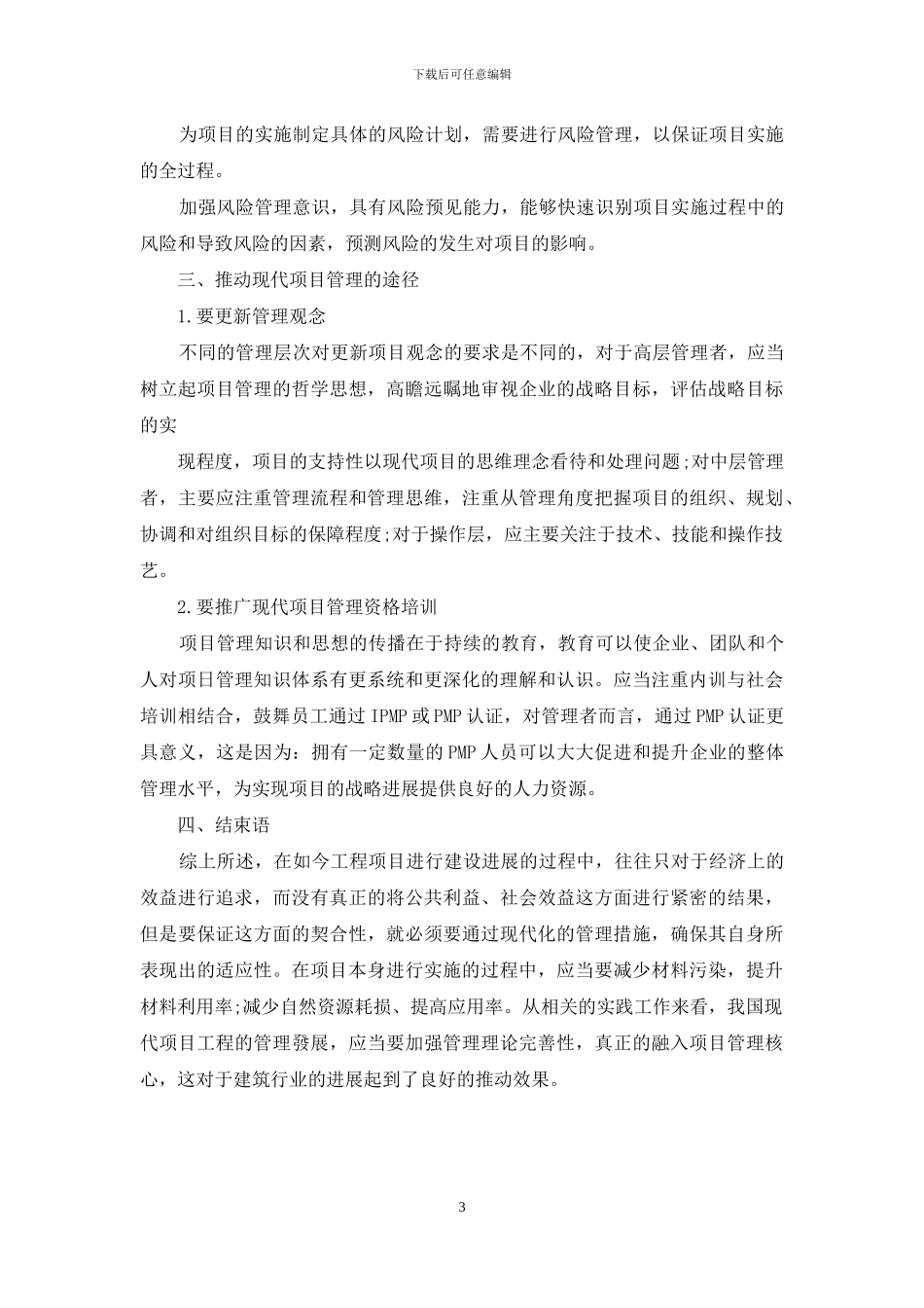 建设工程中现代项目管理理论的应用研究_第3页