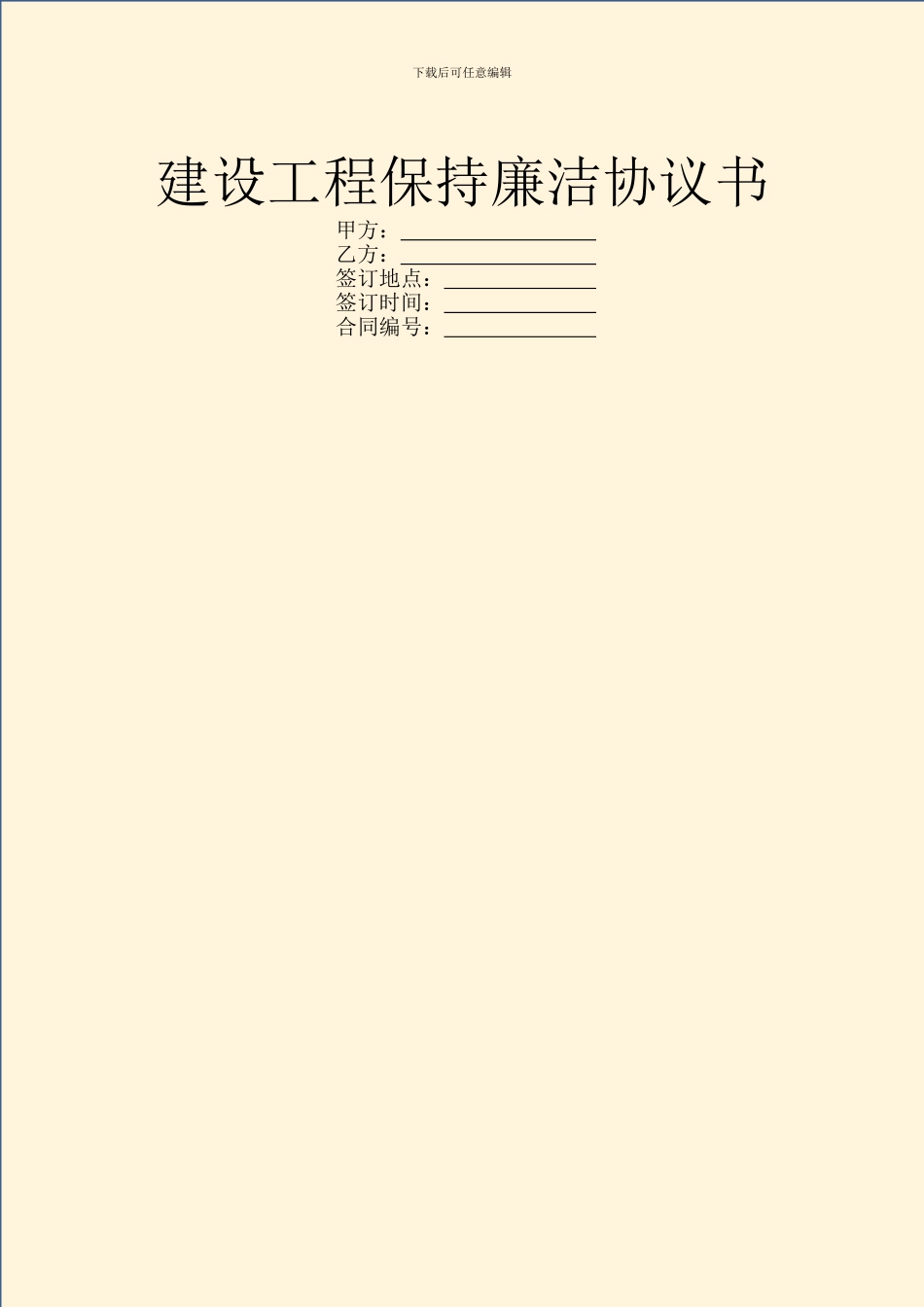 建设工程保持廉洁协议书_第1页