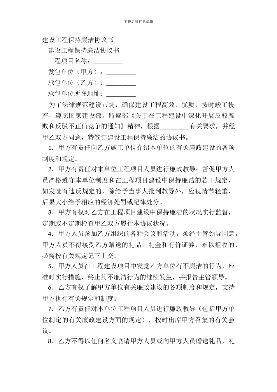 建设工程保持廉洁协议书_第2页