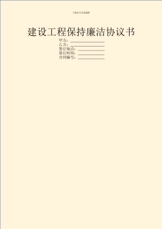 建设工程保持廉洁协议书