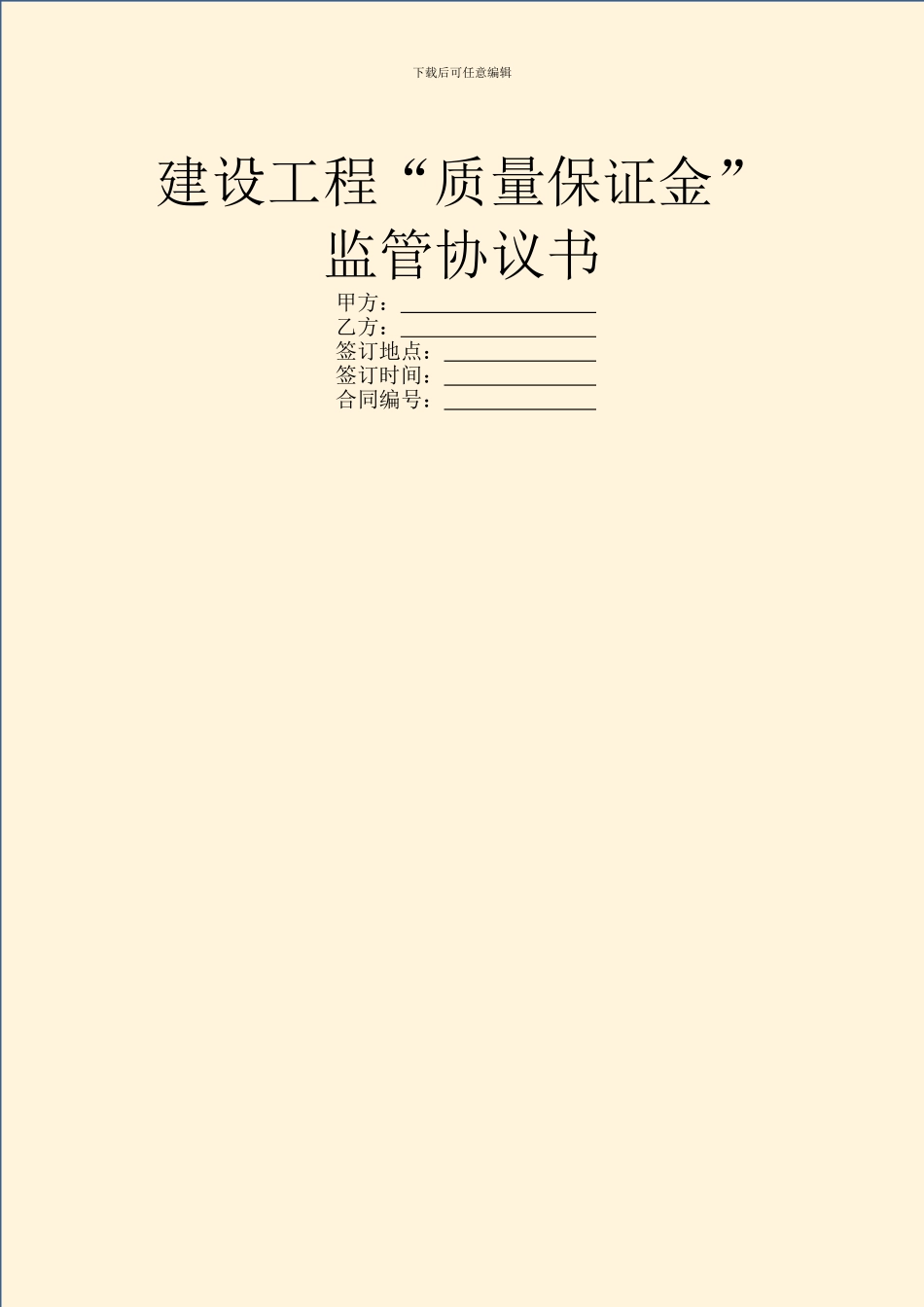 建设工程“质量保证金”监管协议书_第1页