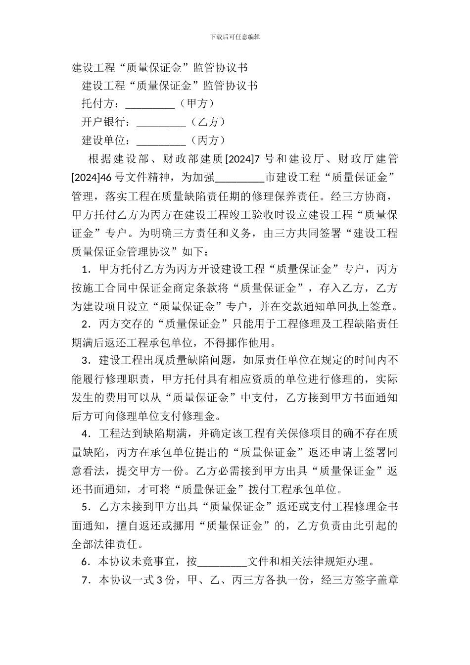 建设工程“质量保证金”监管协议书_第2页