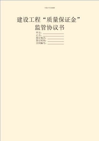 建设工程“质量保证金”监管协议书