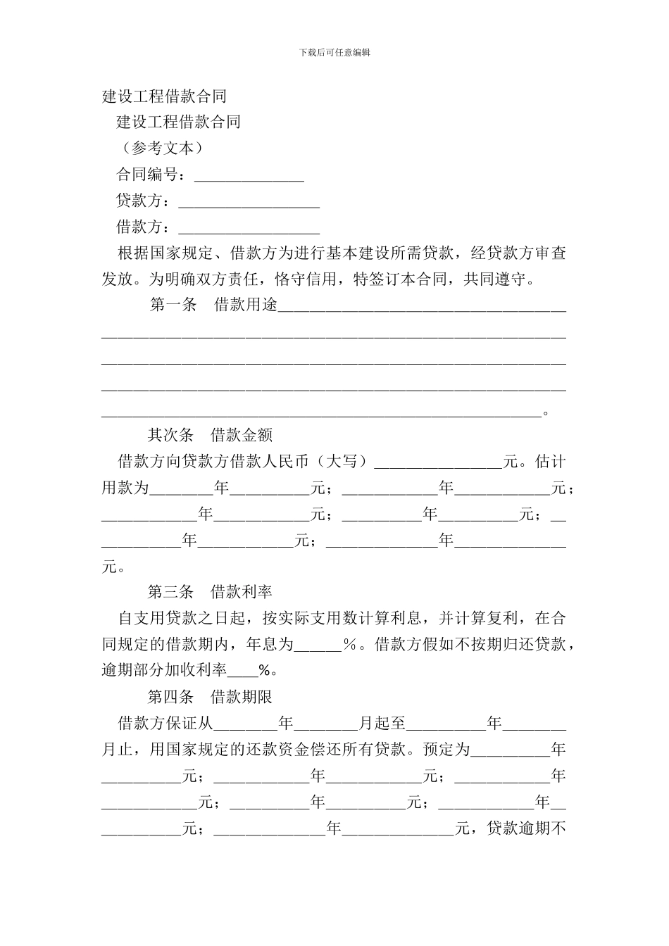 建设工程借款合同-1_第2页