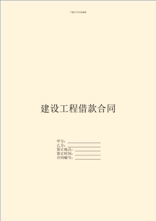 建设工程借款合同-1