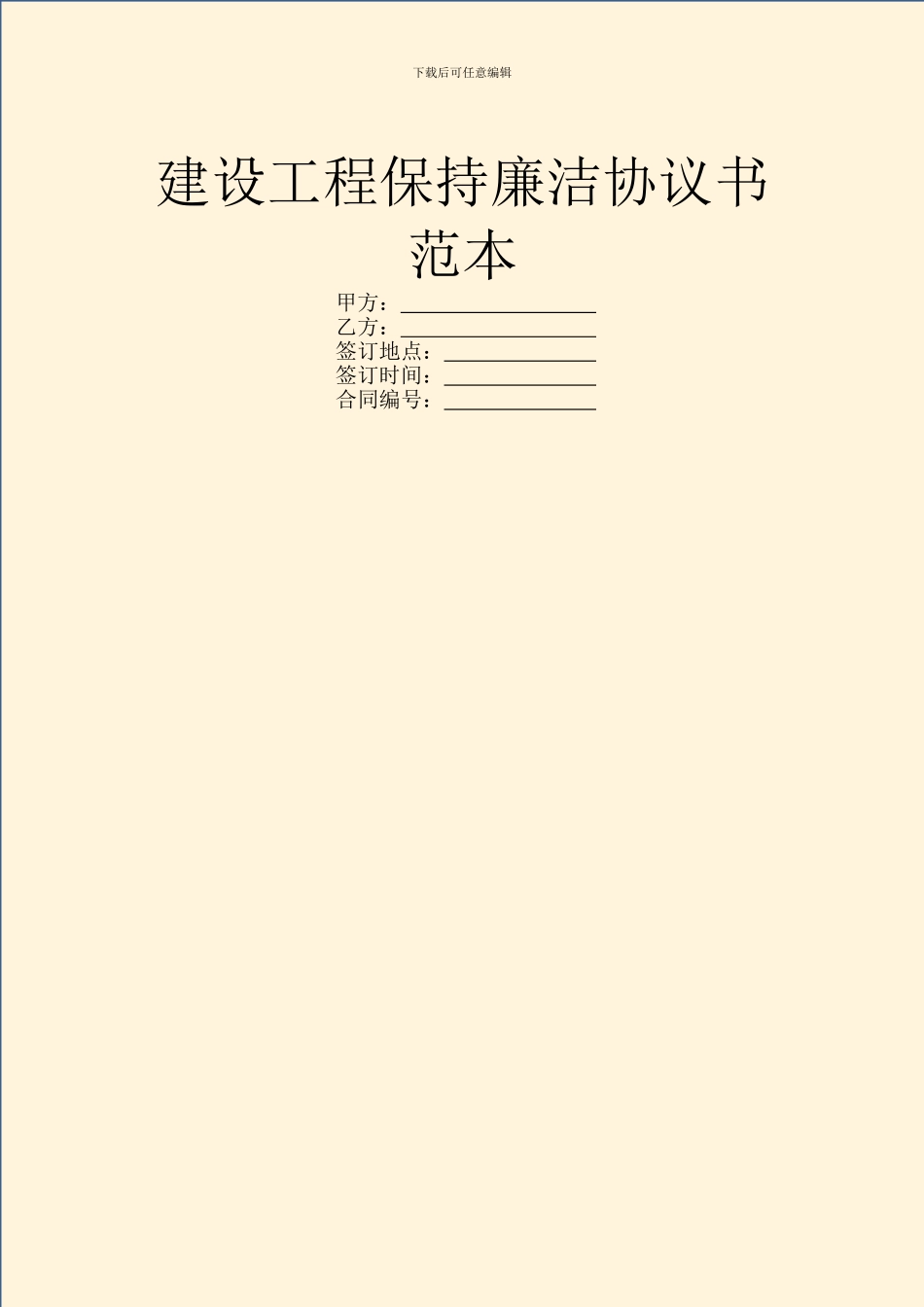建设工程保持廉洁协议书范本_第1页