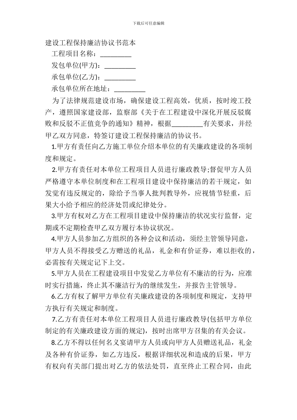 建设工程保持廉洁协议书范本_第2页