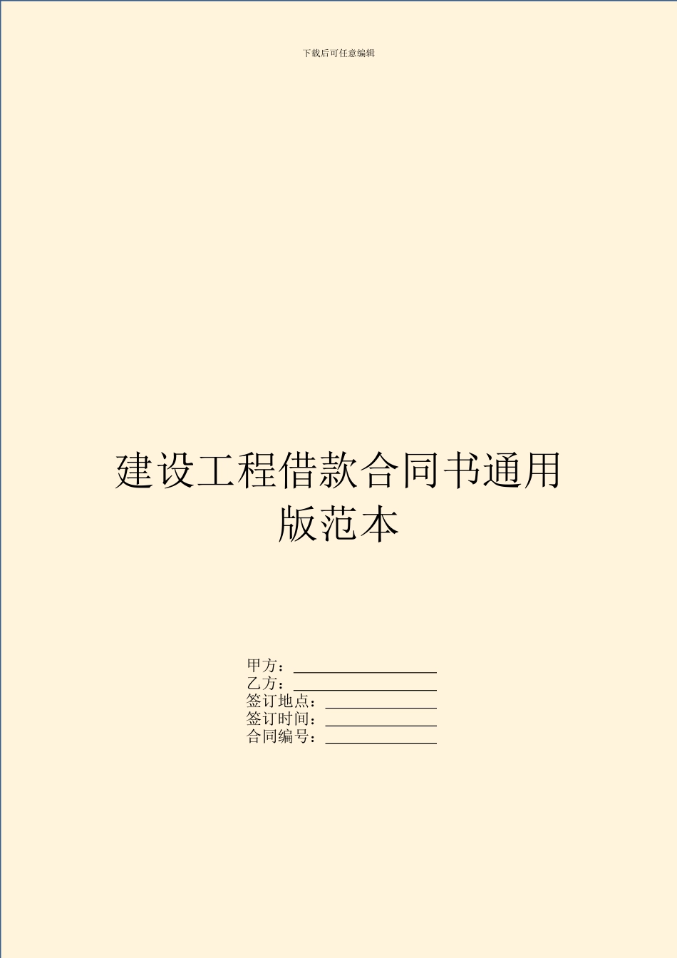 建设工程借款合同书通用版范本_第1页