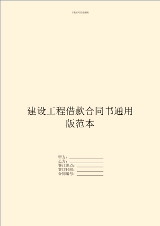 建设工程借款合同书通用版范本