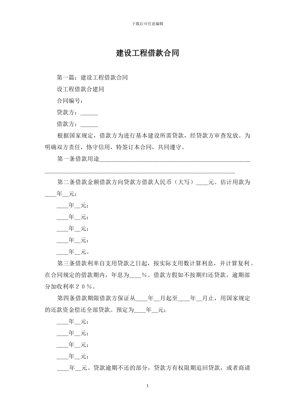 建设工程借款合同_第1页