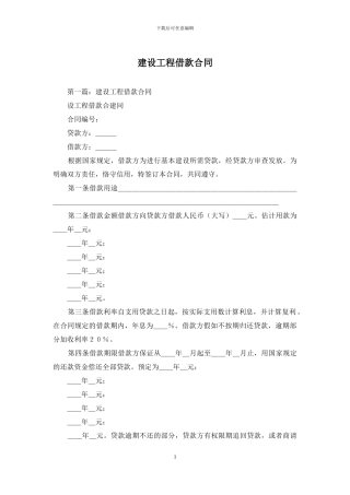 建设工程借款合同