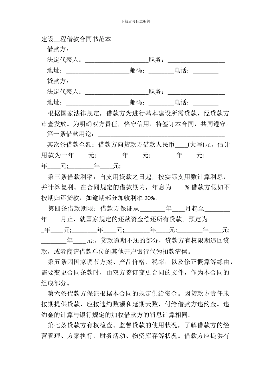 建设工程借款合同书范本_第2页