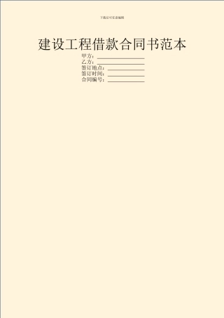 建设工程借款合同书范本