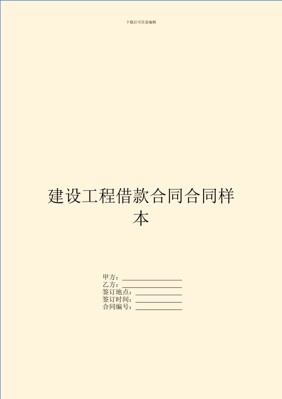 建设工程借款合同合同样本_第1页