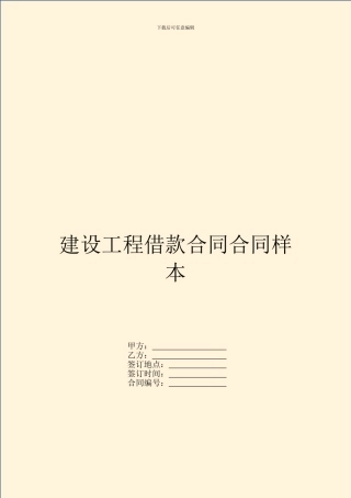 建设工程借款合同合同样本