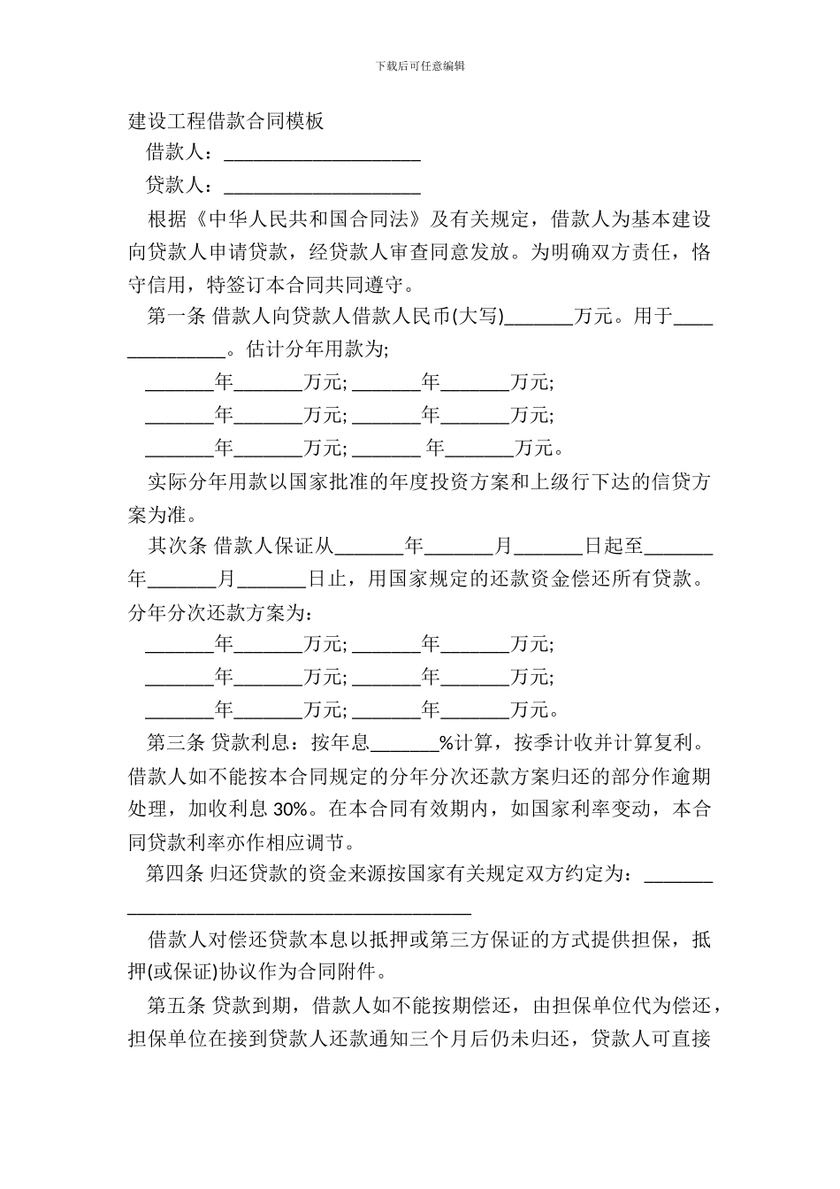 建设工程借款合同模板_第2页