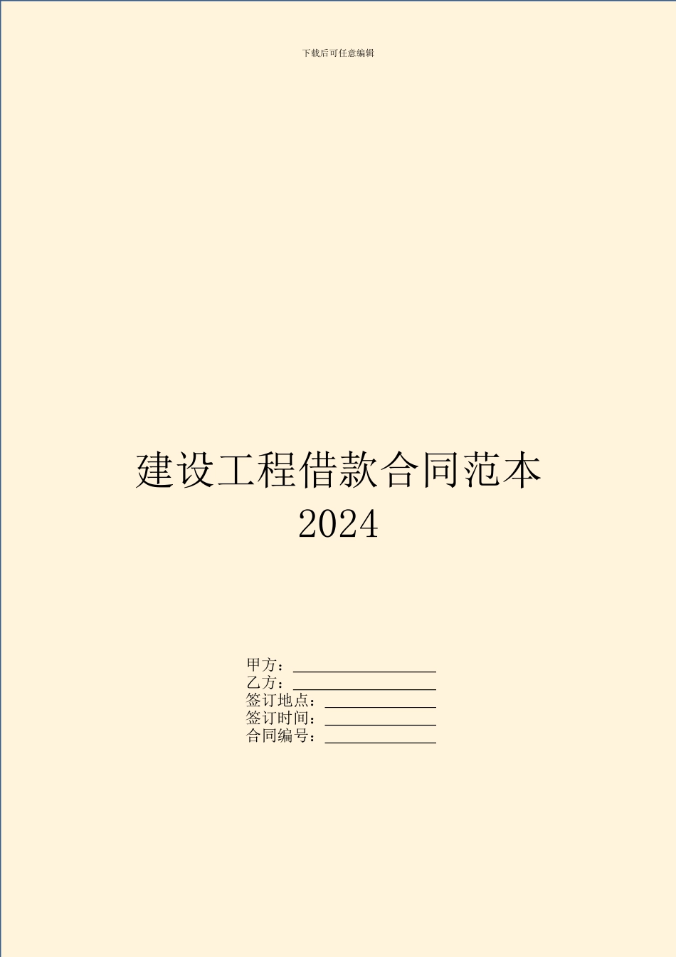 建设工程借款合同范本2024_第1页