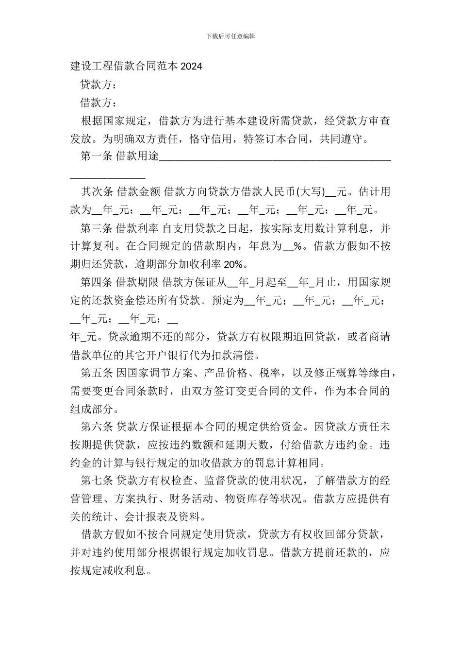 建设工程借款合同范本2024_第2页