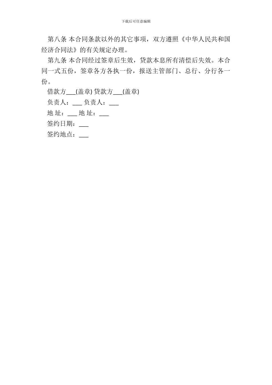 建设工程借款合同范本2024_第3页