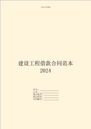 建设工程借款合同范本2024