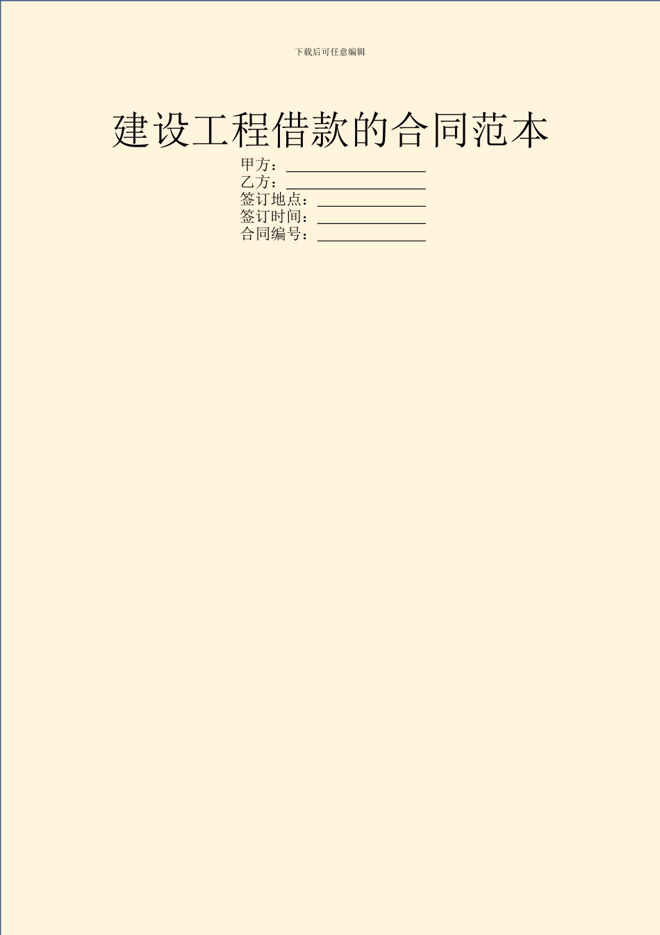 建设工程借款的合同范本_第1页