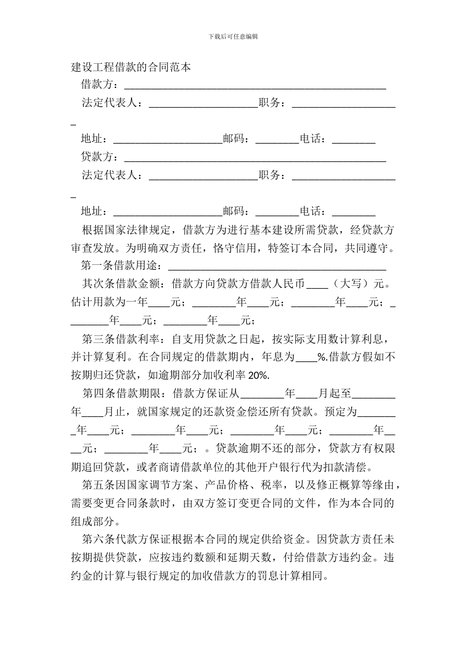 建设工程借款的合同范本_第2页