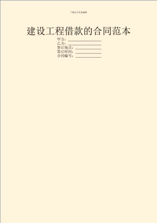 建设工程借款的合同范本