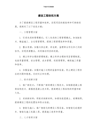建设工程创优方案