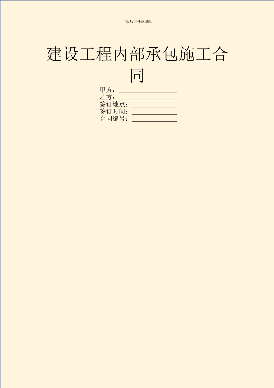 建设工程内部承包施工合同_第1页