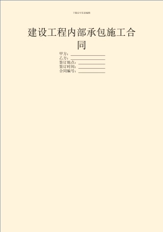 建设工程内部承包施工合同
