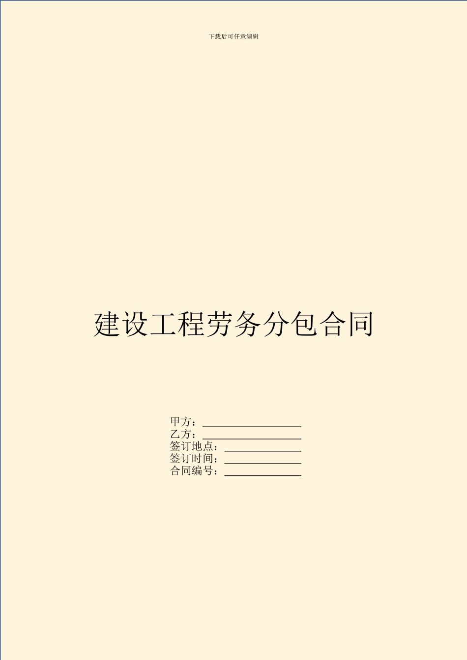 建设工程劳务分包合同_第1页