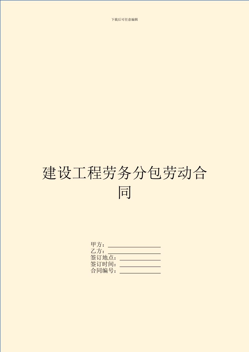 建设工程劳务分包劳动合同_第1页